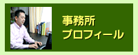 事務所プロフィール