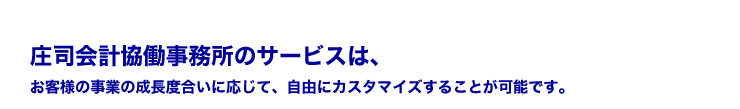 お客様のさらなる発展のために　-　庄司会計協働事務所の上手な使い方－