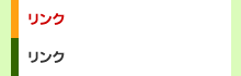 リンク
