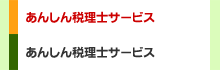 あんしん税理士サービス