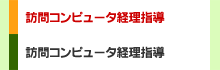 訪問コンピュータ経理指導