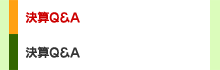 決算Q＆A
