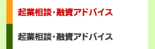 起業相談・融資アドバイス