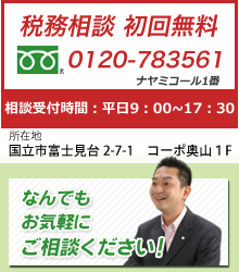 税務相談　初回無料　0120-78-3561　営業時間：平日9：00～17：30　住所：国立市富士見台1-28-1-33-404