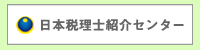 税理士紹介センター