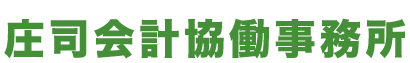庄司会計協働事務所（しょうじかいけいきょうどうじむしょ）