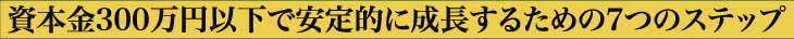 資本金300万円以下で開業した経営者のための無料７日間メールセミナー